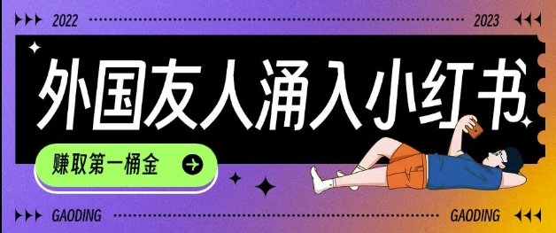 【16349】tiktok用户涌入小红书，我们如何利用信息差快速起号，小白如何抓住机遇赚取第一桶金