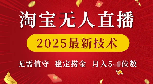 【16363】淘宝无人直播2025最新技术 无需值守，稳定捞金，月入5位数【揭秘】