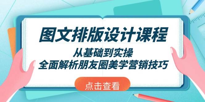 【16365】莎莎子朋友圈图文排版设计课程，从基础到实操，全面解析朋友圈美学营销技巧