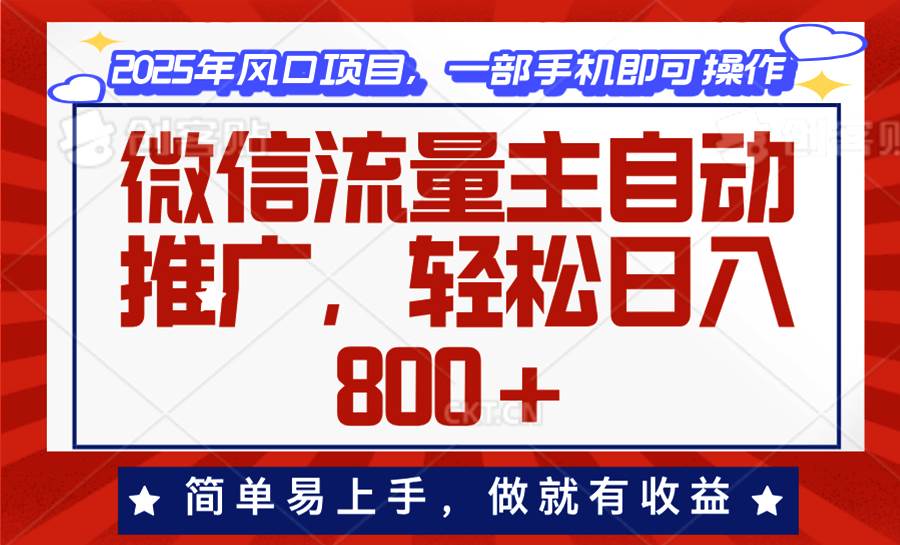 【16369】微信流量主自动推广，轻松日入800+，简单易上手，做就有收益
