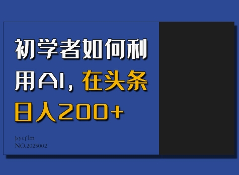 【16405】初学者如何利用AI，在头条日入200+