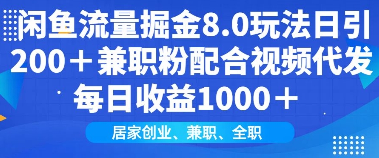 【16414】闲鱼流量掘金8.0玩法日引200+兼职粉配合视频代发日入多张收益，适合互联网小白居家创业