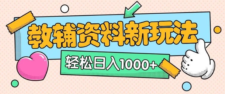 【16415】AI小红书克隆爆款教辅资料笔记全新玩法，0门槛0成本，一天十分钟发发笔记轻松日入多张(全新思路+附教辅资料)