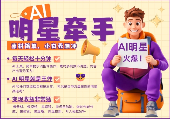 【16417】AI明星牵手，每天十分钟，带货、素材、分成都非常猛，发布就爆，月入过W，小白无脑冲