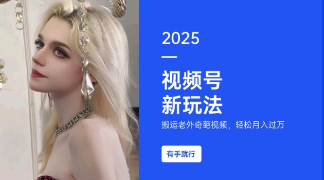 【16457】搬运老外奇葩视频，撸视频号分成计划收益，每天只需一小时，新手小白轻松月入过W