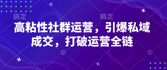 【16477】清鹿私域营销学堂高粘性社群运营，引爆私域成交，打破运营全链