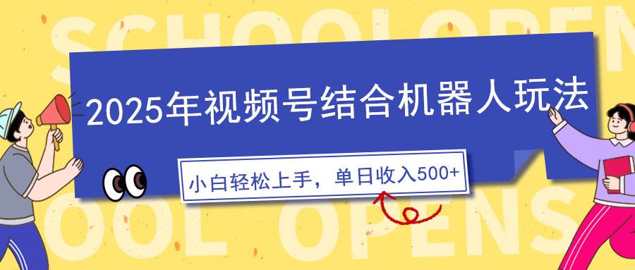 【16508】2025年视频号结合机器人玩法，操作简单，5分钟一条原创视频