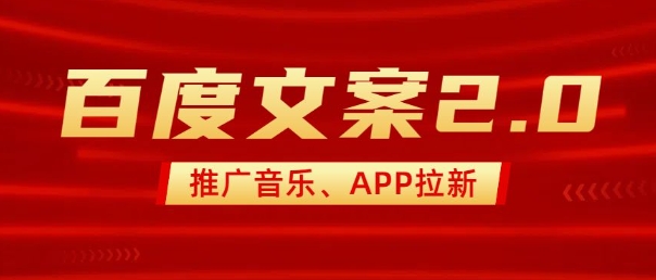 【16526】最新“百度文案”2.0推广音乐，2分钟一个作品，小白轻松上手