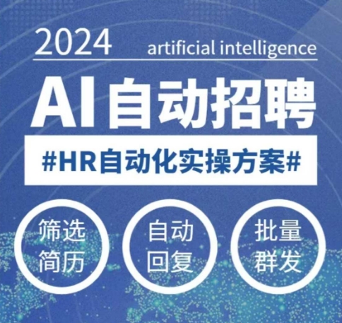 【16555】人人都可以学的AI自动化招聘课，0基础可学，人工智能自动招聘解放HR