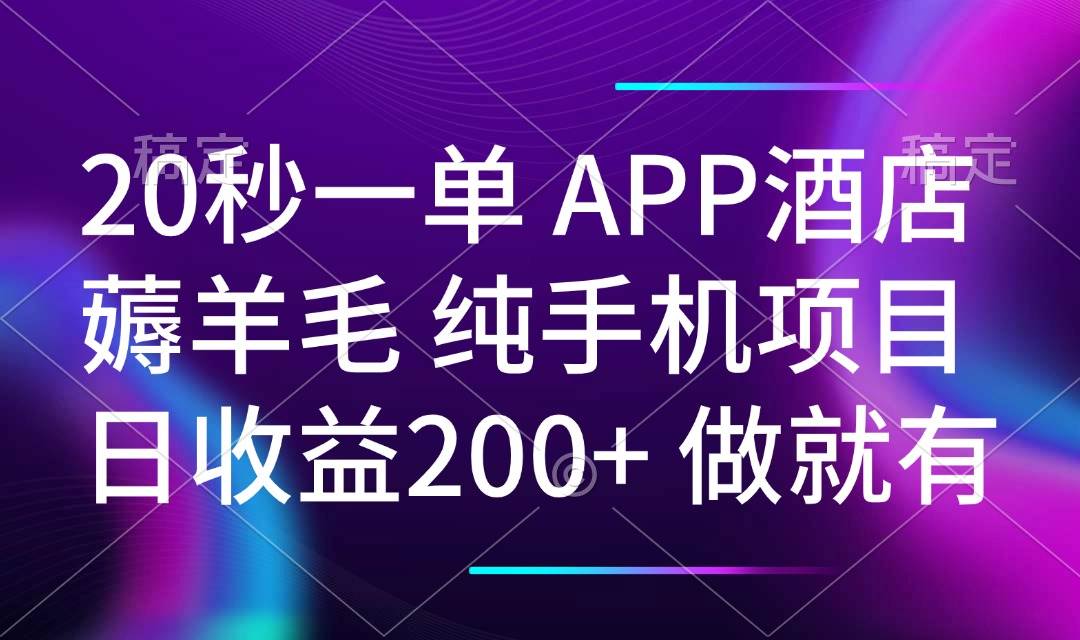 【16568】20秒一单APP酒店薅羊毛 春手机项目 日入200+ 空闲时间就能做