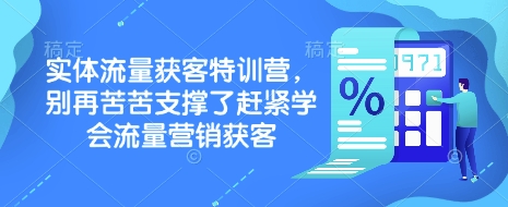 【16586】渣叔实体流量获客特训营，​别再苦苦支撑了赶紧学会流量营销获客