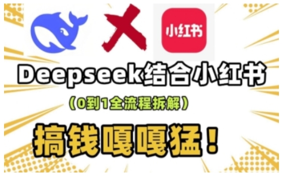 【16643】成哥deepseek+小红书打造流量生产线实操课，0到1全流程拆解，搞钱嘎嘎猛