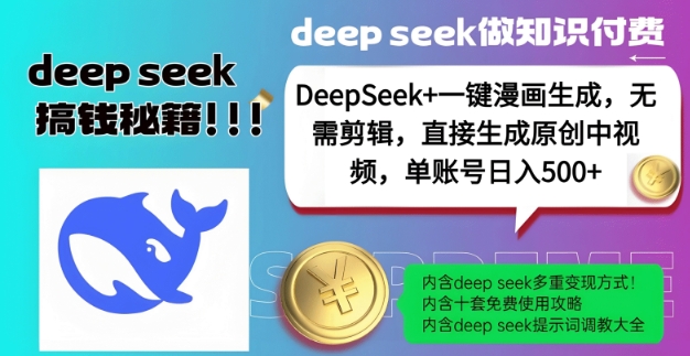 【16664】DeepSeek+漫画生成，无需剪辑，一键生成原创中视频，单账号日入5张