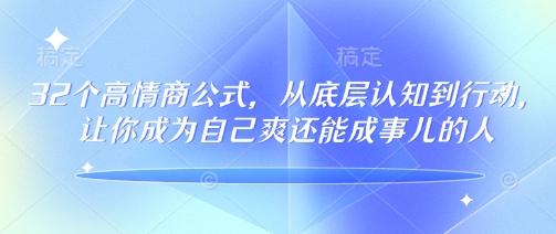 【16712】杨天真32个高情商公式，​从底层认知到行动，让你成为自己爽还能成事儿的人，133节完整版