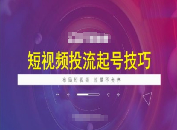 【16726】海学长短视频投流起号技巧，短视频抖加技巧，布局短视频，流量不会停
