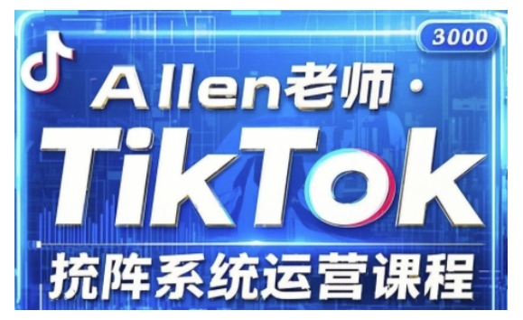 【16736】ALLEN老师TikTok投流矩阵系统运营课程，全面覆盖TikTok投流的核心技巧与运营策略（更新2025）