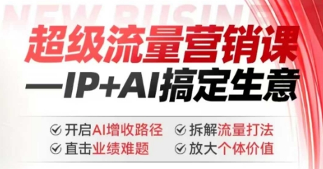 【16744】张琦2025年超级流量营销课，IP+AI搞定生意，开启AI增收路径 直击业绩难题 拆解流量打法 放大个体价值