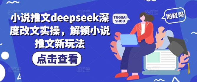 【16749】小说推文deepseek深度改文实操，解锁小说推文新玩法
