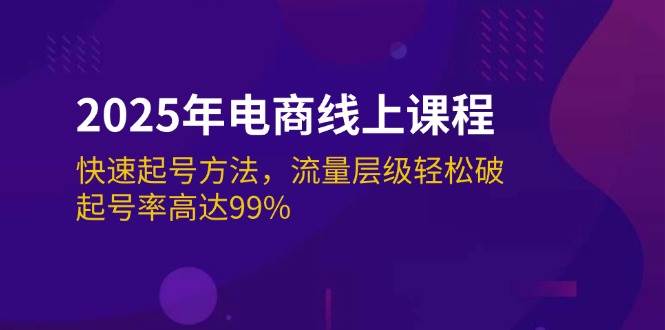 【16758】哈哥牛逼2025年电商线上课程：快速起号方法，流量层级轻松破，起号率高达99%