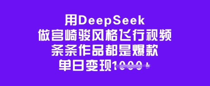 【16773】用DeepSeek做宫崎骏风格飞行视频，条条作品都是爆款，单日变现多张