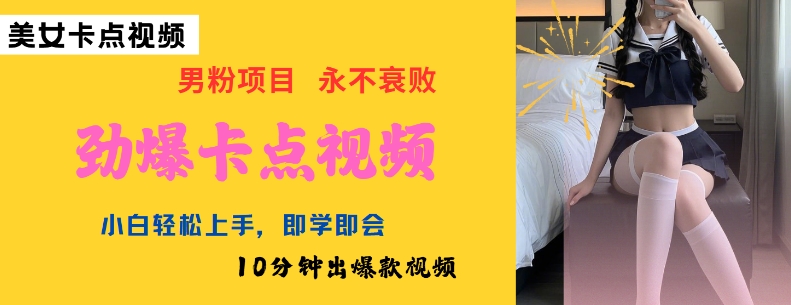 【16775】AI制作劲爆卡点美女视频，小白轻松上手，即学即会10分钟出爆款视频