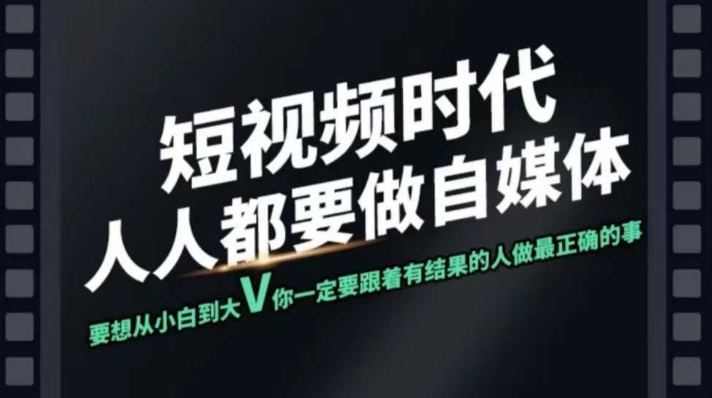 【16805】言哥短视频实战课，专注个人IP打造，您的专属短视频实战训练营课程