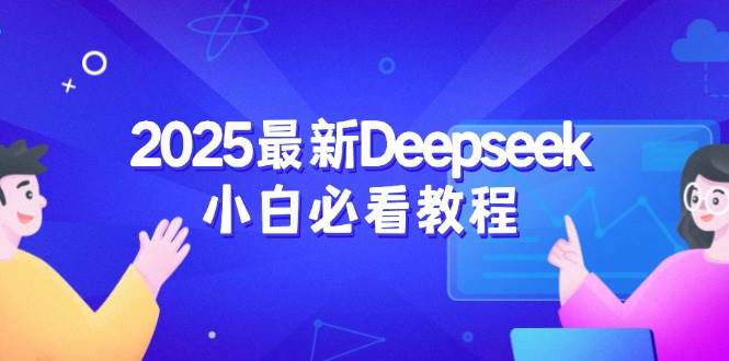 【16809】2025最新Deepseek小白必看教程：从注册登录到深度思考，一站式学习体验