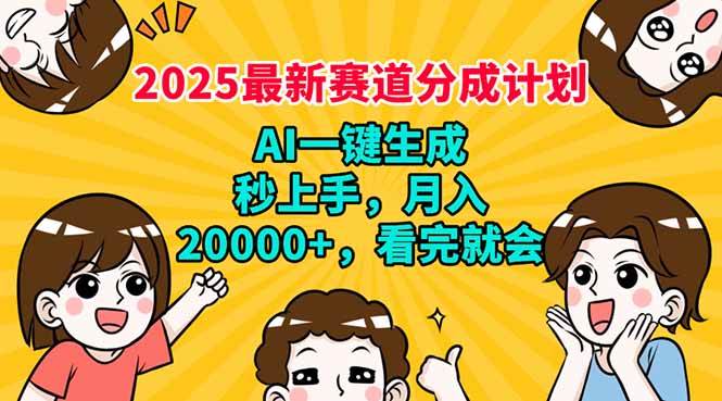 【16816】2025最新赛道分成计划，AI自动生成，秒上手 月入20000+，看完就会