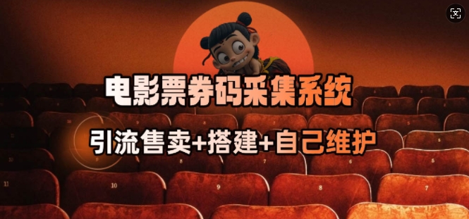 【16827】电影票券码采集系统_从商户放单转型做抢单达人