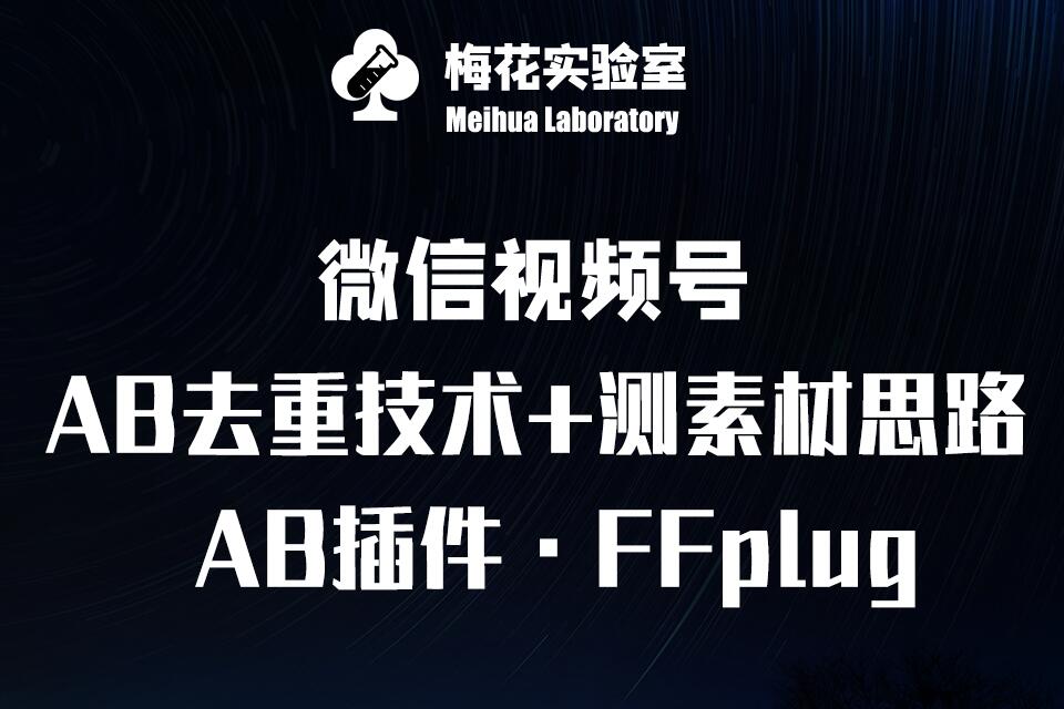 【16846】视频号连怼玩法-FFplug玩法AB插件使用+测素材教程-梅花实验室社群专享课