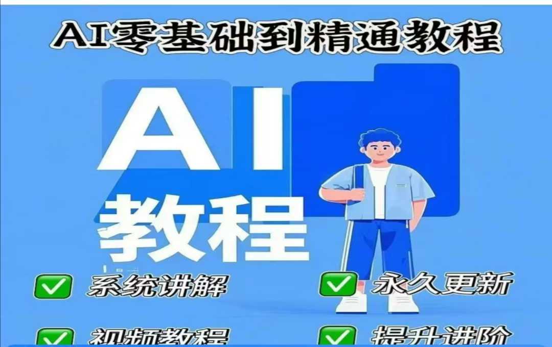 【16872】AI人工智能课程，AI零基础到精通
