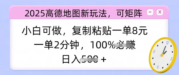 【16880】2025高德地图新玩法，可矩阵，小白可做，复制粘贴一单8元，一单2分钟，日入多张
