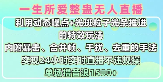 【16891】一生所爱无人整蛊升级版9.0，利用动态噪点+光斑粒子光条推进的特效玩法，实现24小时实时直播不违规操，单场日入1.5k