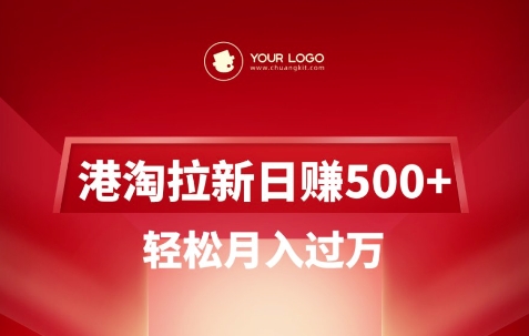 【16905】港淘拉新项目日入5张，轻松月入过W