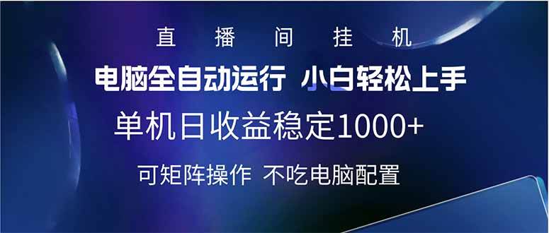 【16917】2025直播间最新玩法单机日入1000+ 全自动运行 可矩阵操作