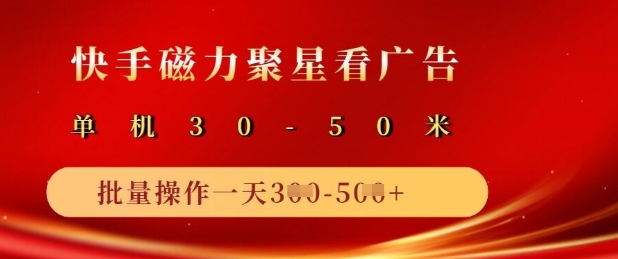 【16962】快手磁力聚星广告分成新玩法，单机50+，10部手机矩阵操作日入5张