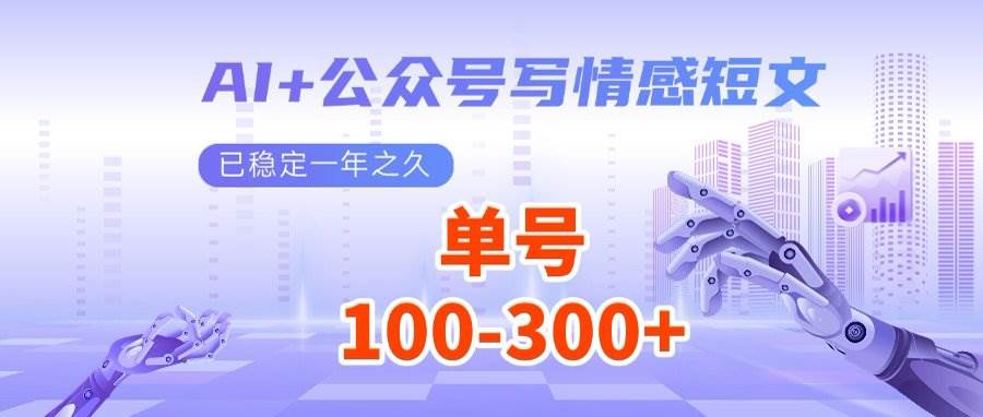 【16999】AI+公众号写情感短文，每天200+流量主收益，多号矩阵无脑操作