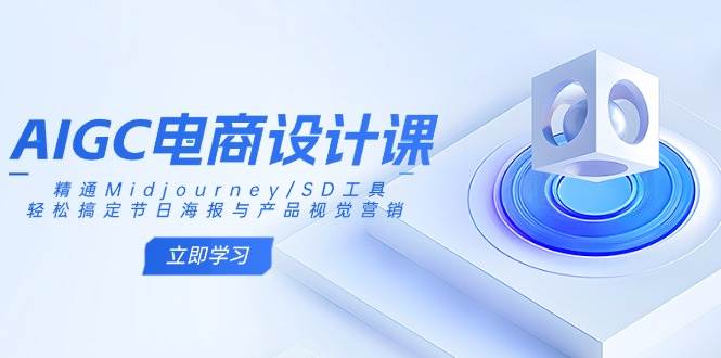 【17010】AIGC电商设计课：精通Midjourney SD工具，轻松搞定节日海报与产品视觉营销
