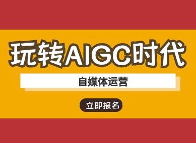 【17012】李子墨玩转AIGC时代-自媒体运营ai教程