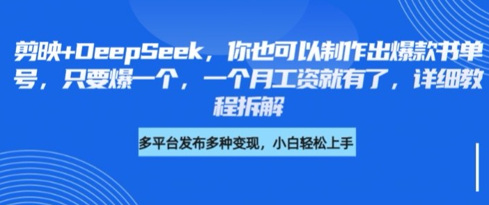 【17019】剪映+DeepSeek，你也可以制作出爆款书单号，只要爆一个，一个月工资就有了，详细教程拆解