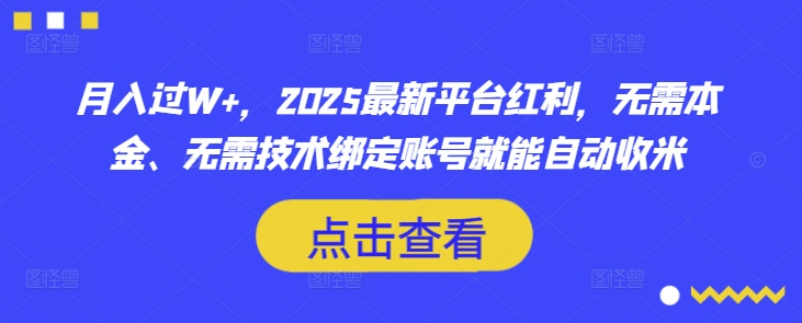 【17024】月入过W+，2025最新平台红利，无需本金、无需技术绑定账号就能自动收米