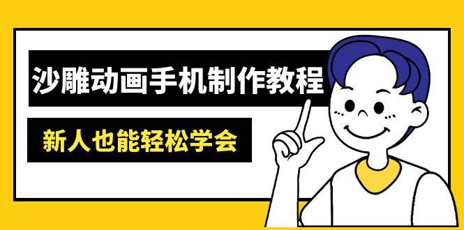 【17052】图图与兔子沙雕动画手机制作教程：AM软件操作、素材处理、动画制作、AI工具应用等等