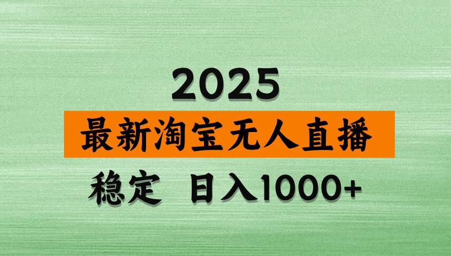 【17073】淘宝无人直播带货，日入多张，不违规不封号，独家技术，操作简单