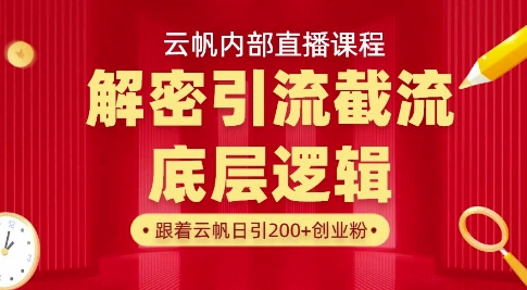 【17084】云帆内部直播课·首次解密彻底打通你的引流思路，从底层逻辑到实操落地，当天引爆你的通讯录