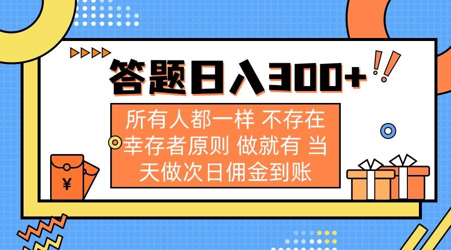 【17099】答题日入300+ 所有人都一样 不存在幸存者原则 做就有 当天做次日佣金到账