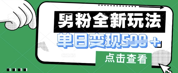 【17133】最新男粉暴力变现项目实操版教程，小白也能轻松上手，月入1w【揭秘】