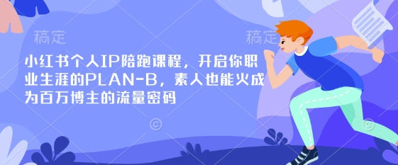 【17150】加菲小红书个人IP陪跑课程，开启你职业生涯的PLAN-B，素人也能火成为百万博主的流量密码