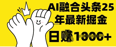 【17190】掌握这招：DeepSeek 融合今日头条，一键复制粘贴，日入 1k【揭秘】