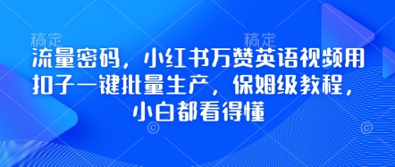 【17215】流量密码，小红书万赞英语视频用扣子一键批量生产，保姆级教程，小白都看得懂