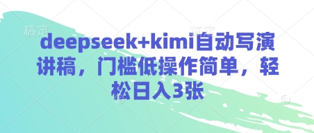 【17219】deepseek+kimi自动写演讲稿，门槛低操作简单，轻松日入3张